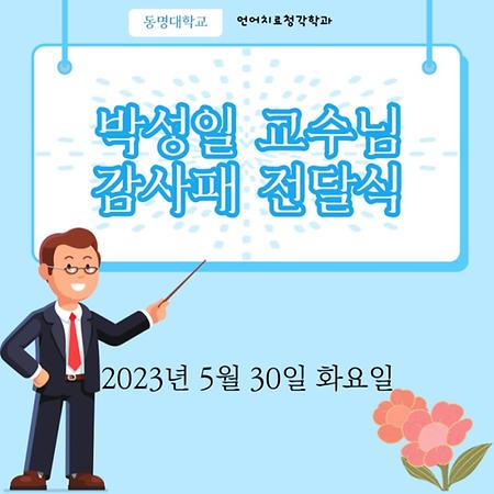 ✨박성일 교수님 감사패 전달식✨